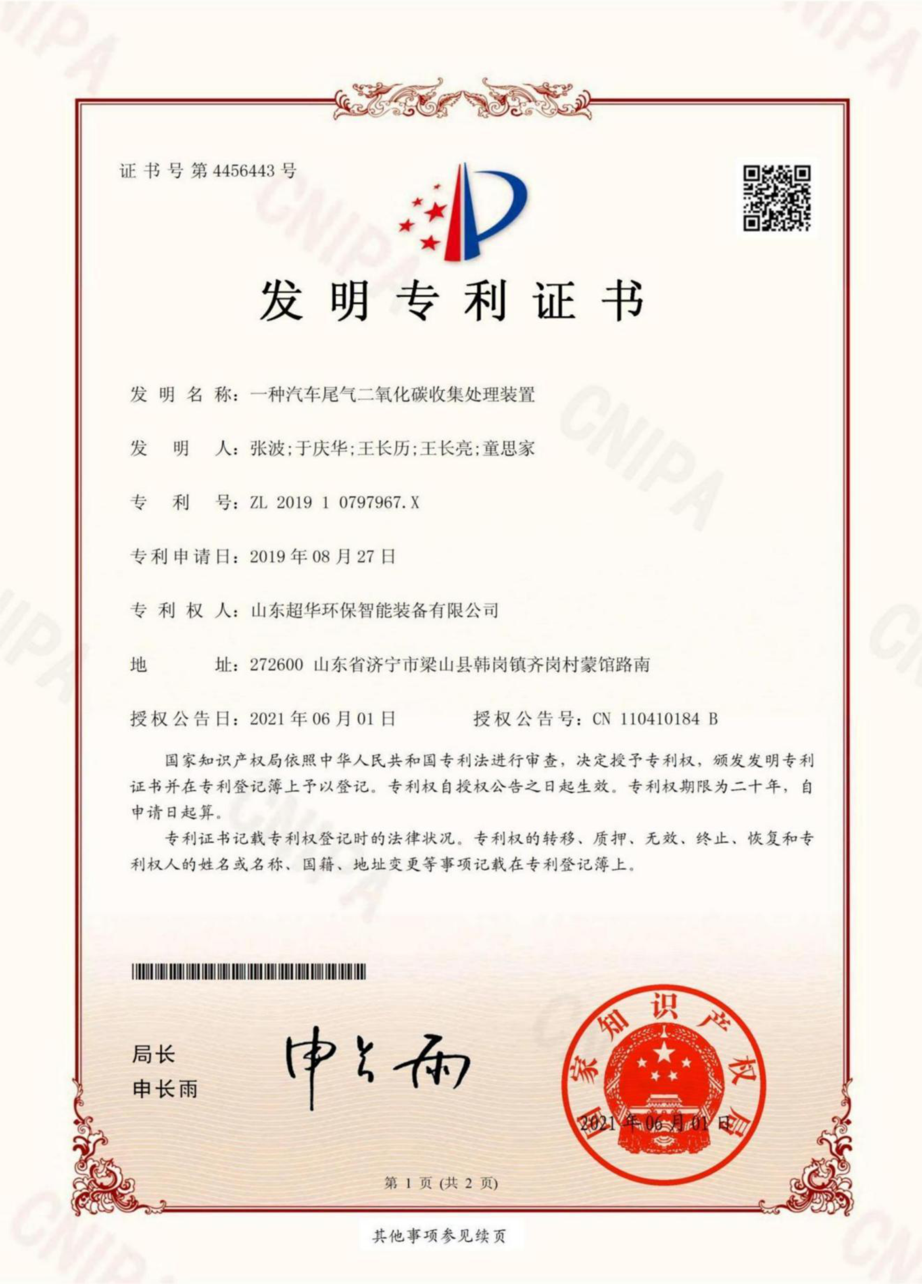 發(fā)明專利-一種汽車尾氣二氧化碳收集處理裝置
