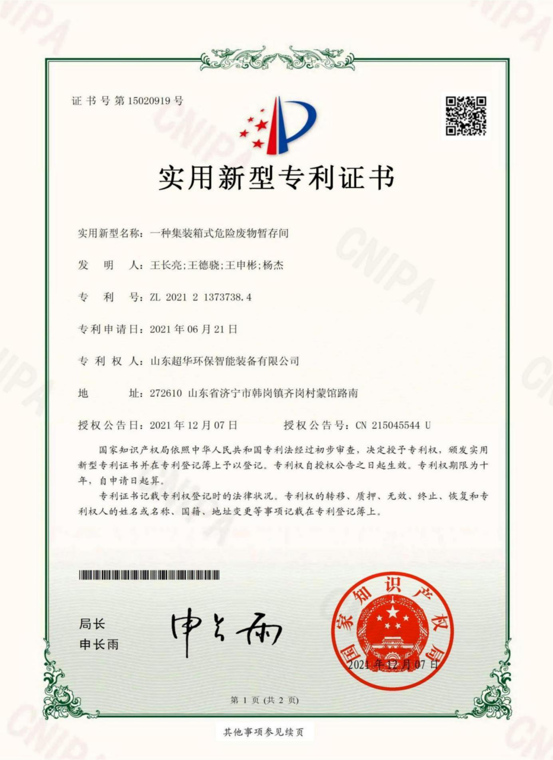實(shí)用新型專利-一種集裝箱式危險(xiǎn)廢物暫存間